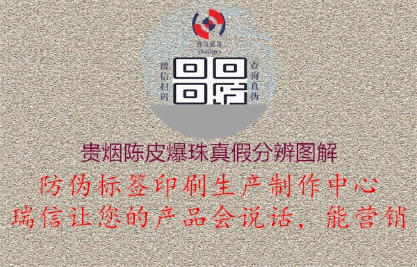 贵烟陈皮爆珠真假分辨图解(图2) 贵烟陈皮爆珠真假分辨图解2.jpg