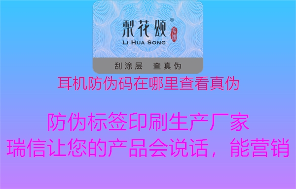 耳机防伪码在哪里查看真伪(图1) 耳机防伪码在哪里查看真伪1.jpg