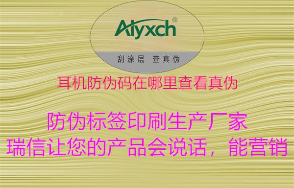 耳机防伪码在哪里查看真伪(图3) 耳机防伪码在哪里查看真伪3.jpg