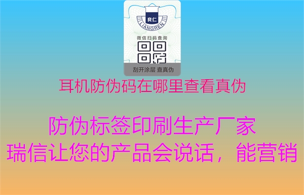 耳机防伪码在哪里查看真伪(图2) 耳机防伪码在哪里查看真伪2.jpg