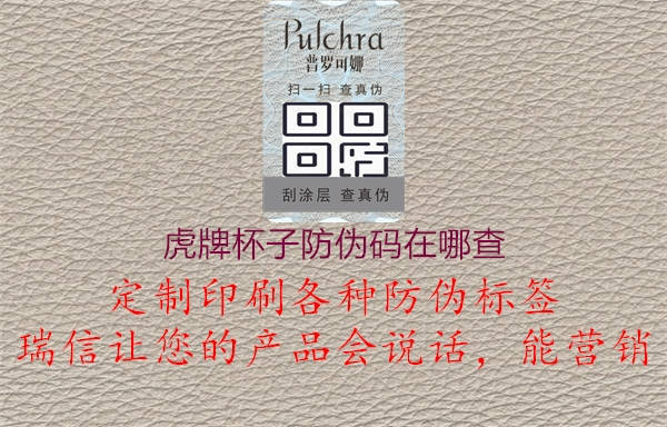 虎牌杯子防伪码在哪查(图2) 虎牌杯子防伪码在哪查2.jpg