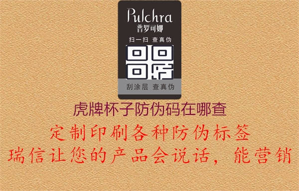 虎牌杯子防伪码在哪查(图1) 虎牌杯子防伪码在哪查1.jpg