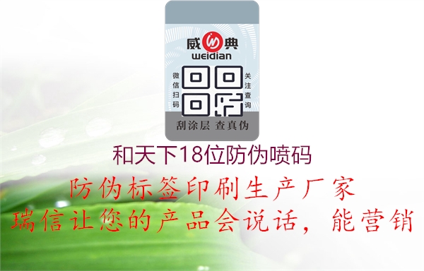 和天下18位防伪喷码(图2) 和天下18位防伪喷码2.jpg