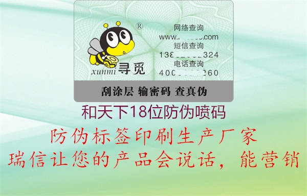 和天下18位防伪喷码(图1) 和天下18位防伪喷码1.jpg