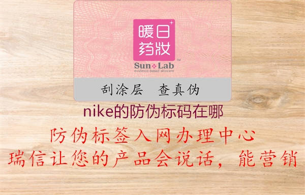 nike的防伪标码在哪(图1) nike的防伪标码在哪1.jpg