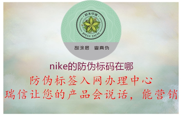 nike的防伪标码在哪(图2) nike的防伪标码在哪2.jpg