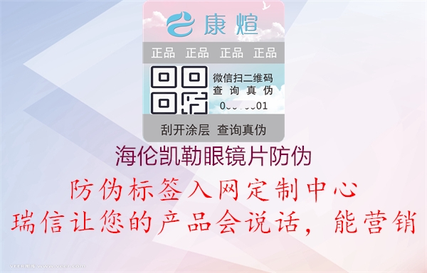 海伦凯勒眼镜片防伪(图1) 海伦凯勒眼镜片防伪1.jpg