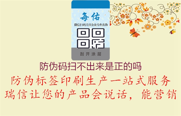 防伪码扫不出来是正的吗(图1) 防伪码扫不出来是正的吗1.jpg