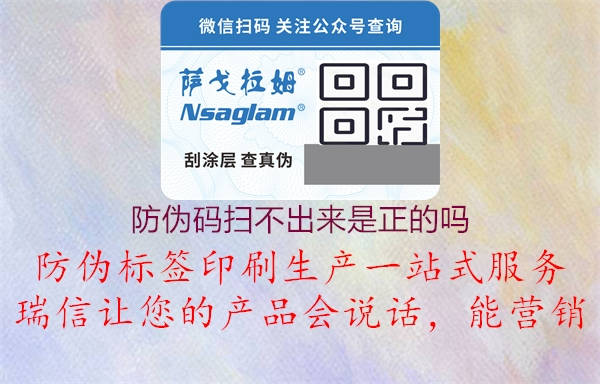 防伪码扫不出来是正的吗(图2) 防伪码扫不出来是正的吗2.jpg