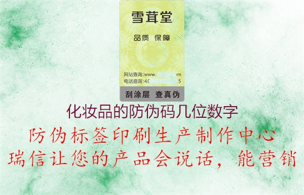 化妆品的防伪码几位数字(图1) 化妆品的防伪码几位数字1.jpg