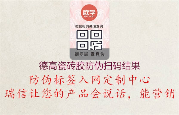 德高瓷砖胶防伪扫码结果(图1) 德高瓷砖胶防伪扫码结果1.jpg