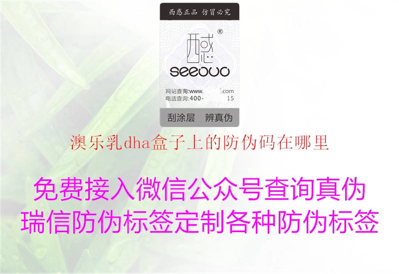 澳乐乳dha盒子上的防伪码在哪里(图2) 澳乐乳dha盒子上的防伪码在哪里2.jpg