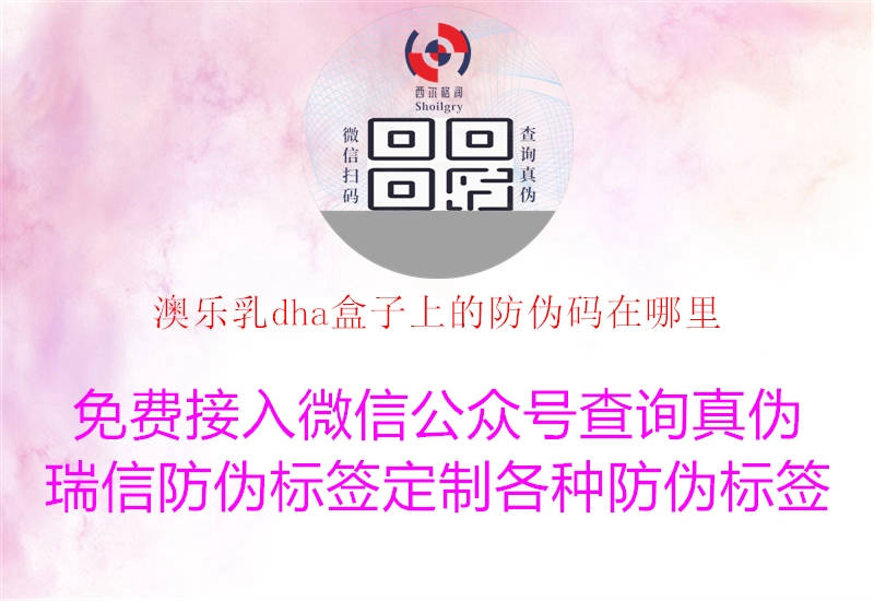 澳乐乳dha盒子上的防伪码在哪里(图1) 澳乐乳dha盒子上的防伪码在哪里1.jpg