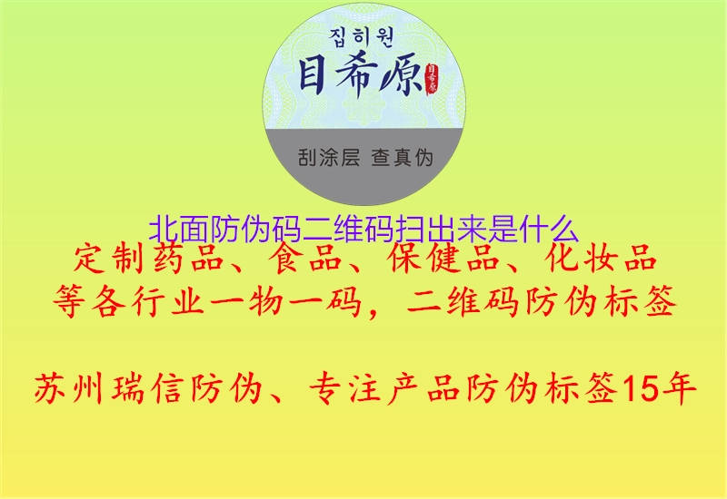 北面防伪码二维码扫出来是什么(图3) 北面防伪码二维码扫出来是什么3.jpg