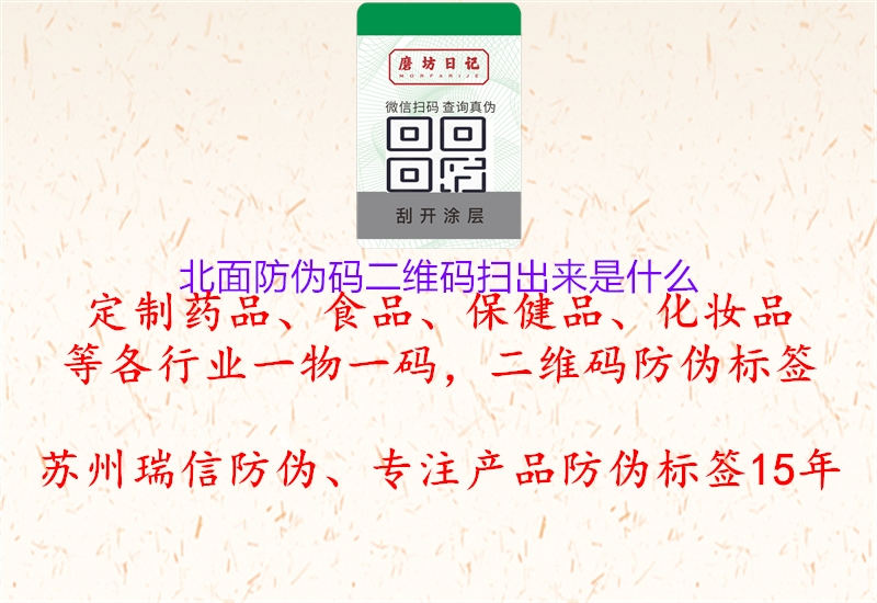 北面防伪码二维码扫出来是什么(图2) 北面防伪码二维码扫出来是什么2.jpg