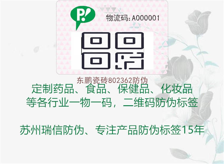 东鹏瓷砖802362防伪(图1) 东鹏瓷砖802362防伪1.jpg