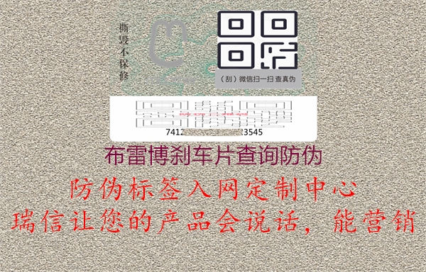布雷博刹车片查询防伪(图1) 布雷博刹车片查询防伪1.jpg