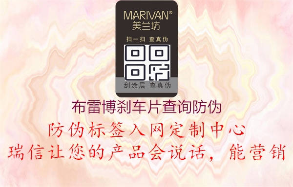 布雷博刹车片查询防伪(图2) 布雷博刹车片查询防伪2.jpg