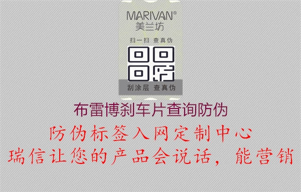 布雷博刹车片查询防伪(图3) 布雷博刹车片查询防伪3.jpg