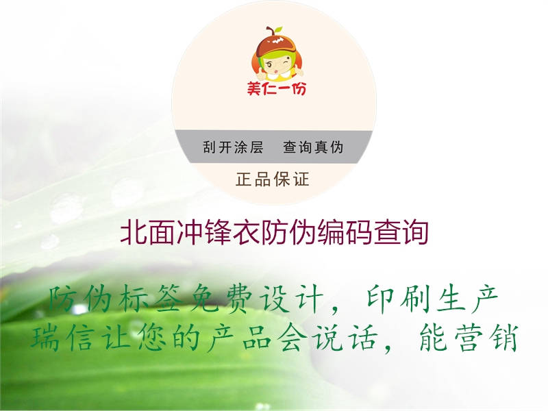 北面冲锋衣防伪编码查询(图1) 北面冲锋衣防伪编码查询1.jpg