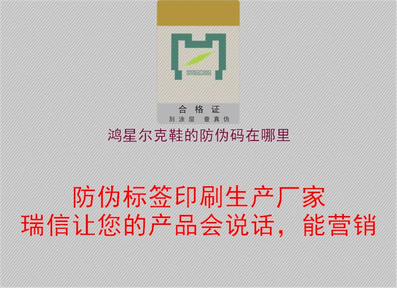 鸿星尔克鞋的防伪码在哪里(图1) 鸿星尔克鞋的防伪码在哪里1.jpg