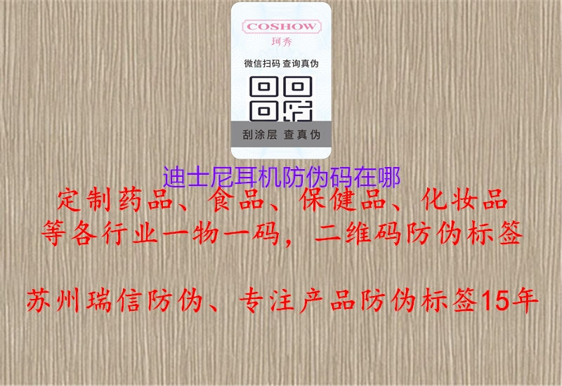 迪士尼耳机防伪码在哪(图1) 迪士尼耳机防伪码在哪1.jpg