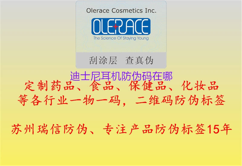 迪士尼耳机防伪码在哪(图2) 迪士尼耳机防伪码在哪2.jpg