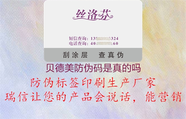 贝德美防伪码是真的吗(图2) 贝德美防伪码是真的吗2.jpg