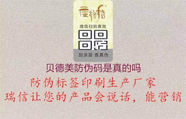 贝德美防伪码是真的吗(图1) 贝德美防伪码是真的吗1.jpg