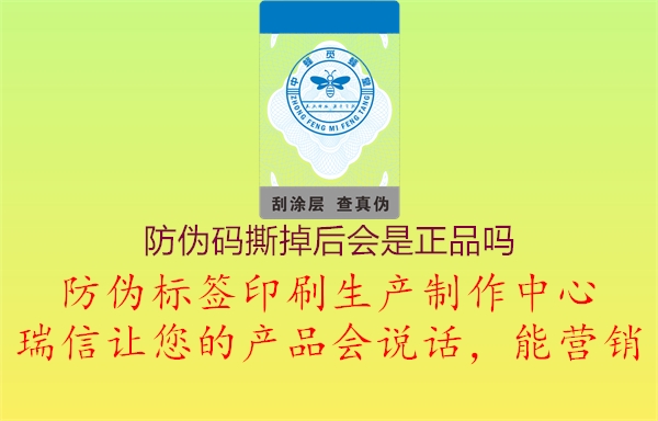 防伪码撕掉后会是正品吗(图1) 防伪码撕掉后会是正品吗1.jpg