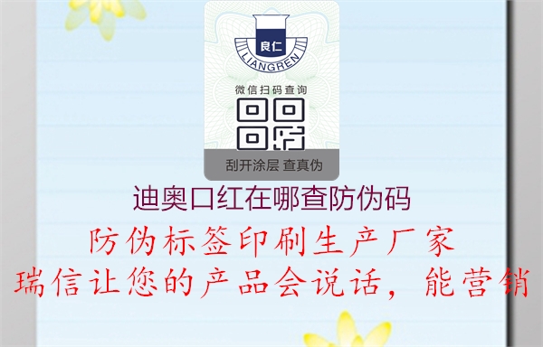 迪奥口红在哪查防伪码(图2) 迪奥口红在哪查防伪码2.jpg