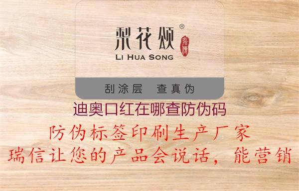 迪奥口红在哪查防伪码(图1) 迪奥口红在哪查防伪码1.jpg