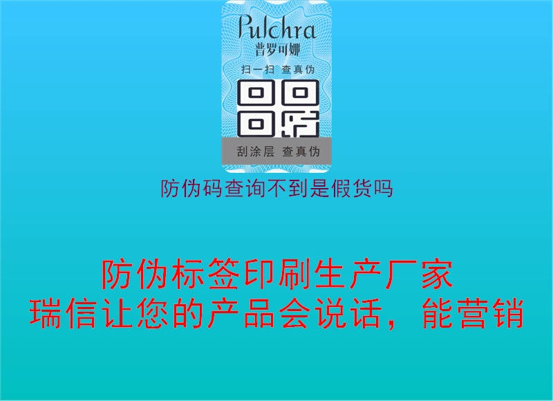 防伪码查询不到是假货吗(图1) 防伪码查询不到是假货吗1.jpg