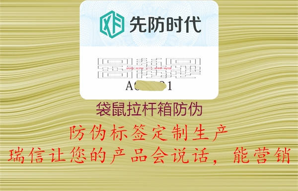 袋鼠拉杆箱防伪(图2) 袋鼠拉杆箱防伪2.jpg