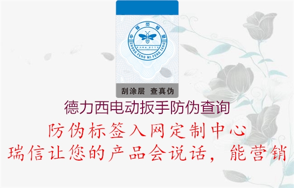 德力西电动扳手防伪查询(图1) 德力西电动扳手防伪查询1.jpg