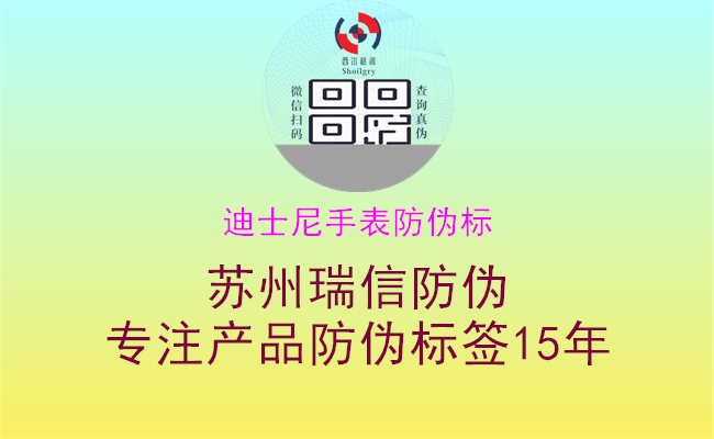 迪士尼手表防伪标(图1) 迪士尼手表防伪标1.jpg