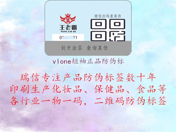 vlone短袖正品防伪标(图1) vlone短袖正品防伪标1.jpg