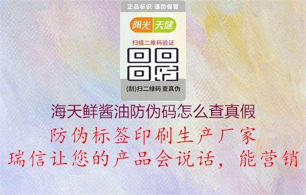 海天鲜酱油防伪码怎么查真假(图2) 海天鲜酱油防伪码怎么查真假2.jpg