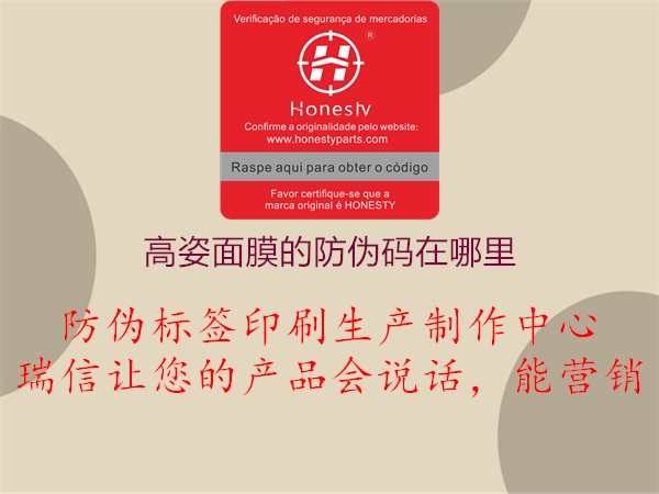 高姿面膜的防伪码在哪里(图2) 高姿面膜的防伪码在哪里2.jpg