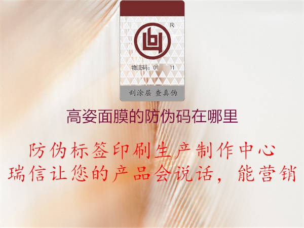 高姿面膜的防伪码在哪里(图1) 高姿面膜的防伪码在哪里1.jpg