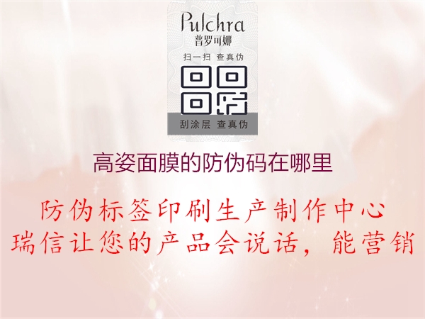 高姿面膜的防伪码在哪里(图3) 高姿面膜的防伪码在哪里3.jpg