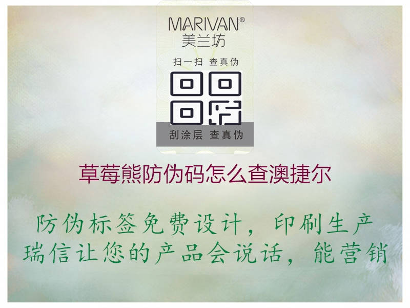 草莓熊防伪码怎么查澳捷尔(图1) 草莓熊防伪码怎么查澳捷尔1.jpg