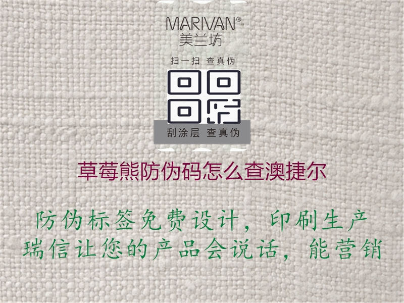 草莓熊防伪码怎么查澳捷尔(图2) 草莓熊防伪码怎么查澳捷尔2.jpg