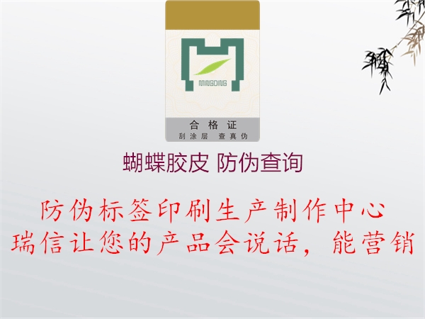 蝴蝶胶皮 防伪查询(图2) 蝴蝶胶皮 防伪查询2.jpg