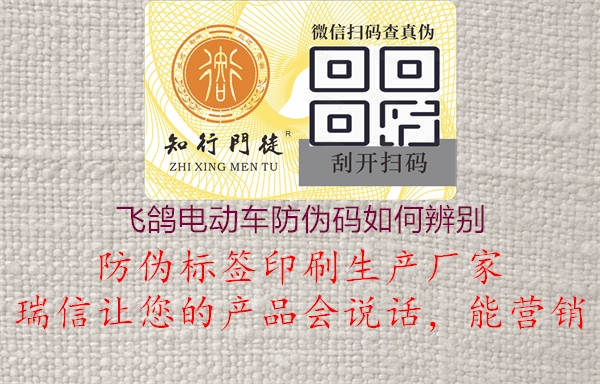 飞鸽电动车防伪码如何辨别(图2) 飞鸽电动车防伪码如何辨别2.jpg