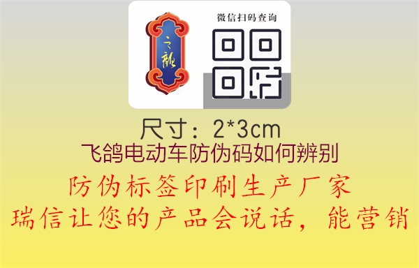 飞鸽电动车防伪码如何辨别(图1) 飞鸽电动车防伪码如何辨别1.jpg