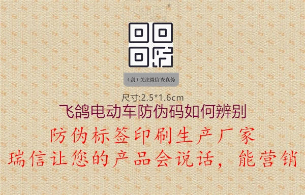 飞鸽电动车防伪码如何辨别(图3) 飞鸽电动车防伪码如何辨别3.jpg