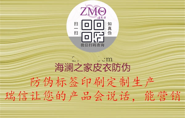 海澜之家皮衣防伪(图1) 海澜之家皮衣防伪1.jpg