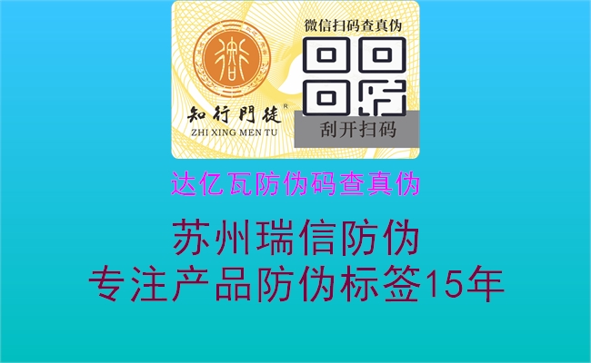 达亿瓦防伪码查真伪(图3) 达亿瓦防伪码查真伪3.jpg