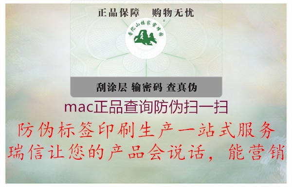 mac正品查询防伪扫一扫(图2) mac正品查询防伪扫一扫2.jpg